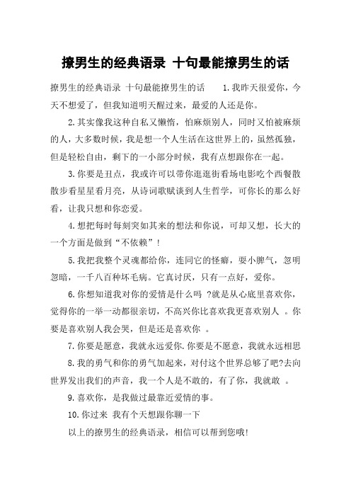 撩男生的经典语录 十句最能撩男生的话 撩男生的经典语录 十句最能撩