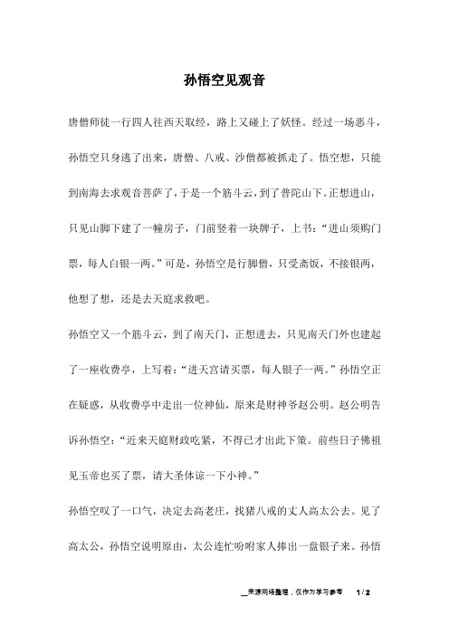 经过一场恶斗,孙悟空只身逃了出来,唐僧,八戒,沙僧都被抓走了.