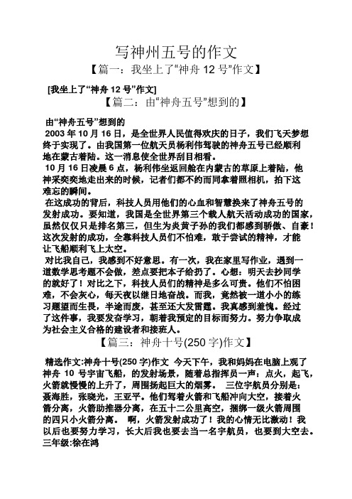 写神州五号的作文 【篇一:我坐上了"神舟12号"作文】 [我坐上了"神舟