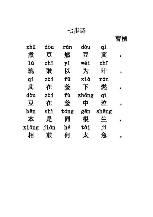 七步诗曹植 zhǔ|dòu|rán|dòu|qí|煮|豆|燃|豆|萁|,| lù|chǐ
