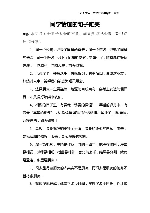 同学情谊的句子唯美 导读:本文是关于句子大全的文章,如果觉得很不错