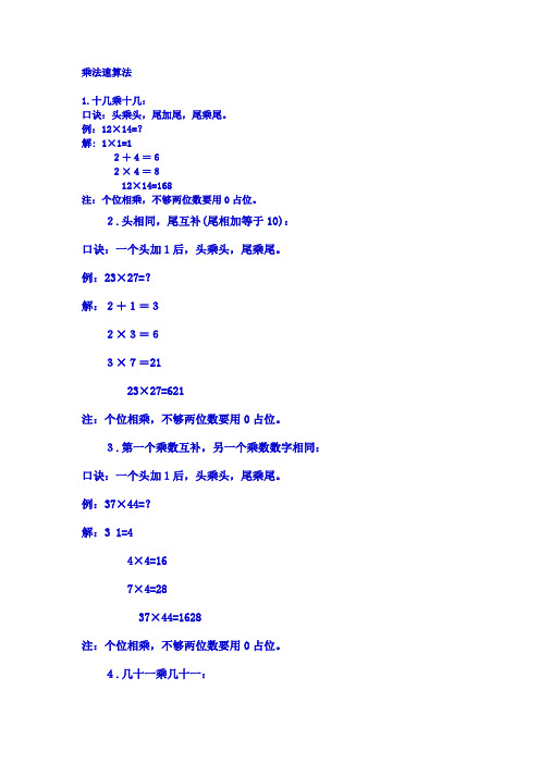 乘法速算法 1.十几乘十几:口诀:头乘头,尾加尾,尾乘尾.例:12×14=?