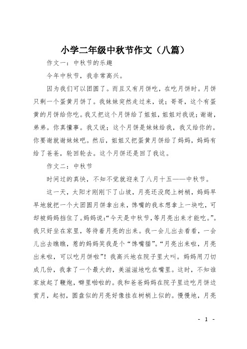 小学二年级中秋节作文(八篇) 作文一:中秋节的乐趣 今年中秋节,我非常