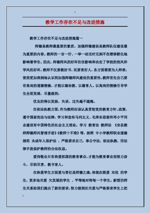 教学工作存在不足与改进措施篇一 师德是教师最重要的素质