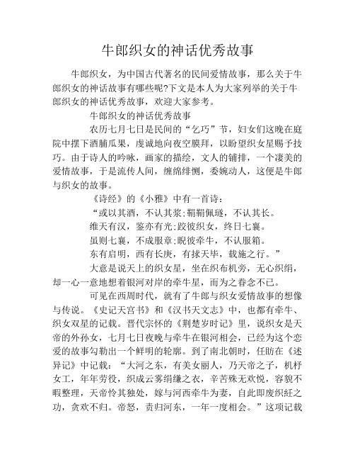 下文是本人为大家列举的关于牛郎织女的神话优秀故事,欢迎大家参考.