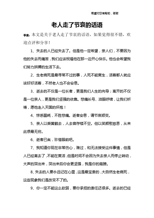 老人走了節哀的話語 導讀:本文是關於老人走了節哀的話語,如果覺得很