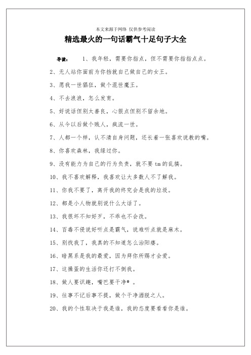 精选最火的一句话霸气十足句子大全 导读:1,我年轻,需要你指点,但不