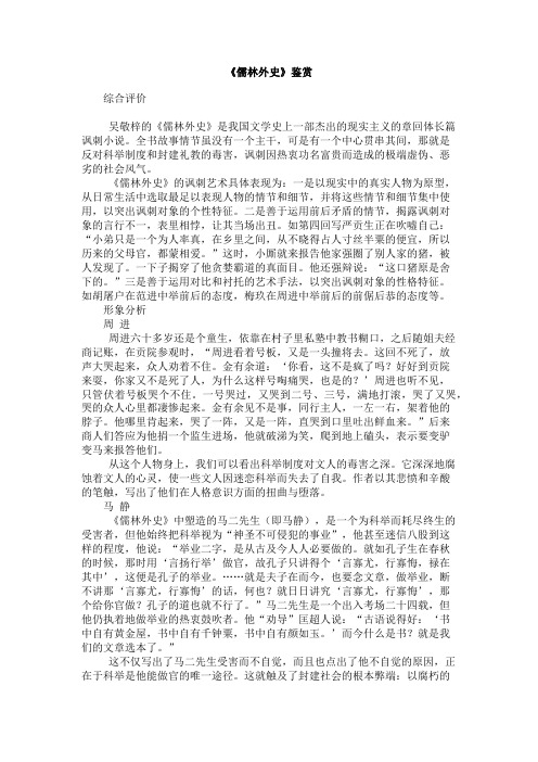 《儒林外史》鉴赏 综合评价吴敬梓的《儒林外史》是我国文学史上一部