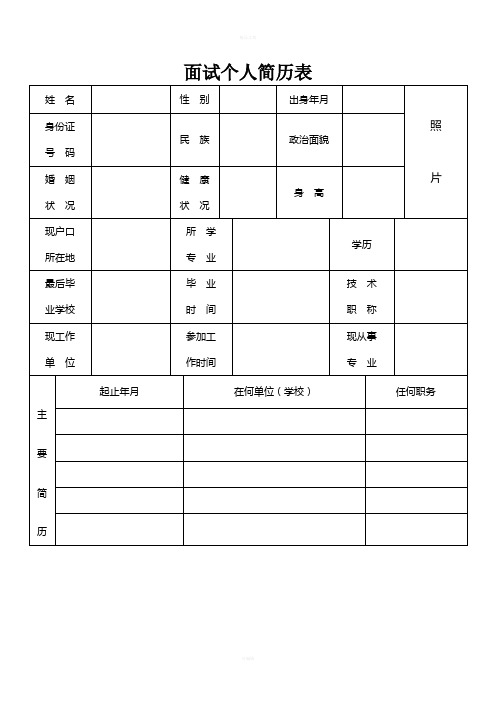 面试个人简历表 姓名|性别|出身年月|照|片 身份证|号码|民族|政治