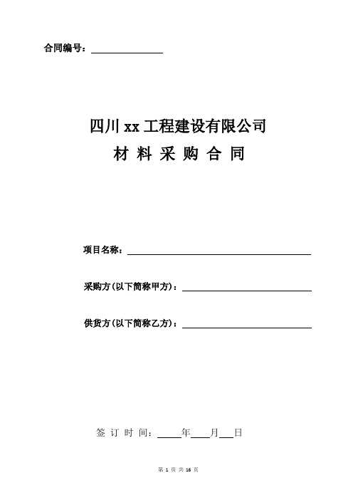 合同编号:四川xx工程建设有限公司 材料采购合同 项目名称:采购方