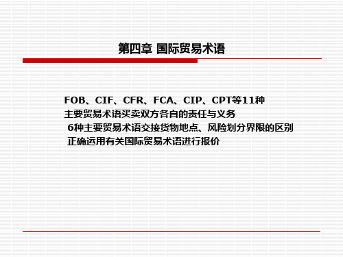 第四章 國際貿易術語 fob,cif,cfr,fca,cip,cpt等11種 主要貿易術語