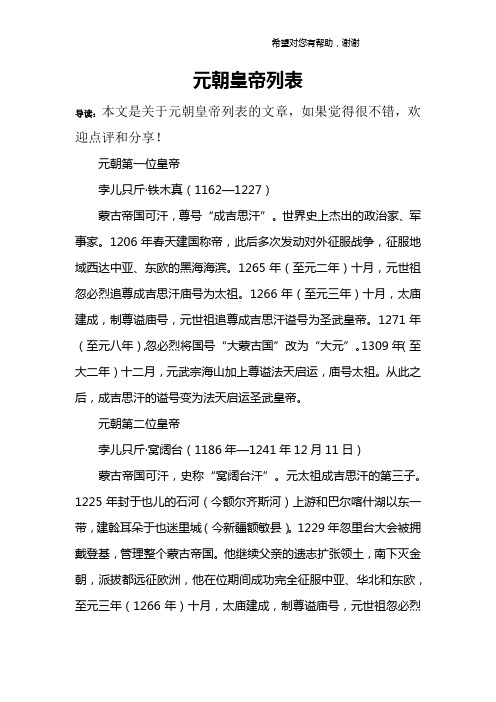 元朝皇帝列表 导读：本文是关于元朝皇帝列表的文章，如果觉得很不错，欢迎点评和分享！ 元朝第一位皇帝孛儿只斤·铁木真（1162—1227）蒙古帝国可汗，尊号“成吉思汗”。世界史上杰出的政治家、军事家。1