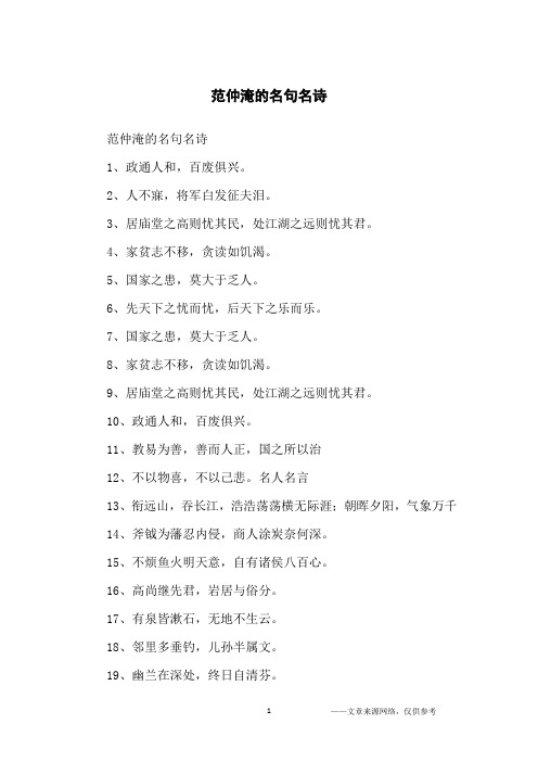 范仲淹的名句名诗1,政通人和,百废俱兴.2,人不寐,将军白发征夫泪.