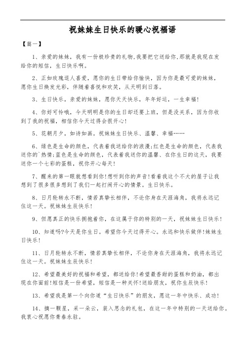 祝妹妹生日快乐的暖心祝福语 【篇一】 1,亲爱的妹妹,我有一份极珍贵