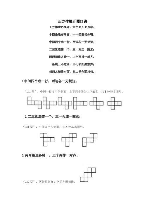 正方体展开图口诀 正方体盒巧展开,六个面儿七刀裁; 十四条边布周围