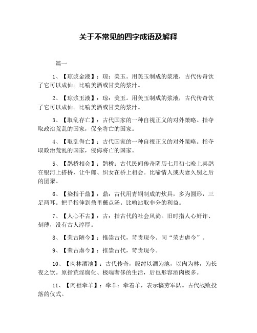 关于不常见的四字成语及解释 篇一 1,【琼浆金液】:琼:美玉.