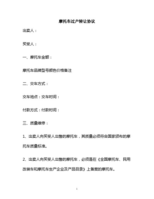 摩托車過戶轉讓協議 出賣人: 買受人: 一,摩托車金額: 摩托車品牌型號