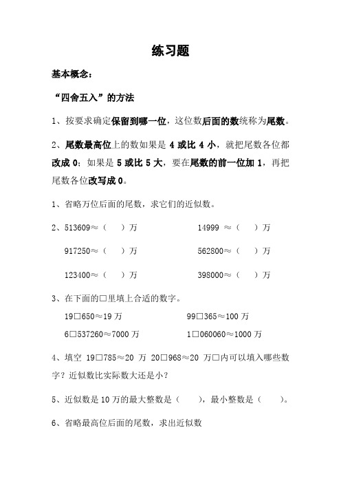 练习题 基本概念: "四舍五入"的方法 1,按要求确定保留到哪一位,这