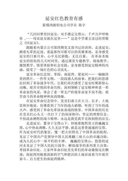 延安红色教育有感 霍煤鸿骏铝电公司学员 陈宇 "几回回梦里回延安