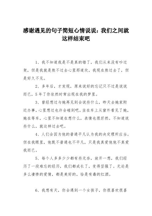 感謝遇見的句子簡短心情說說:我們之間就這樣結束吧 1,我不知道我是不