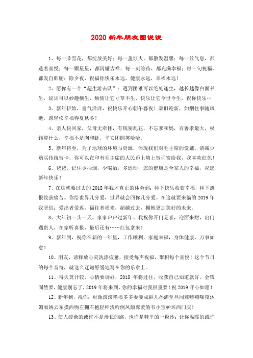 2020新年朋友圈说说 1,每一朵雪花,都绽放美好;每一盏灯火,都散发温馨
