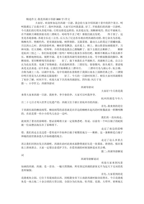 精选作文:我是西湖小导游(600字)作文 大家好,欢迎参加这次西湖一日游