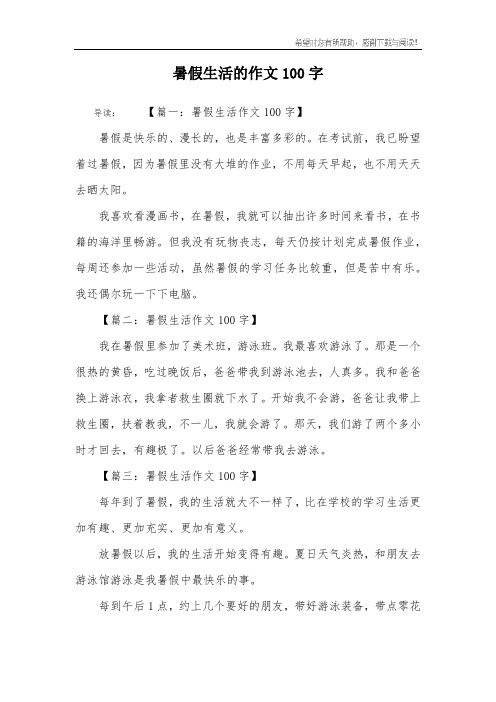 暑假生活的作文100字 导读:【篇一:暑假生活作文100字】暑假是快乐的