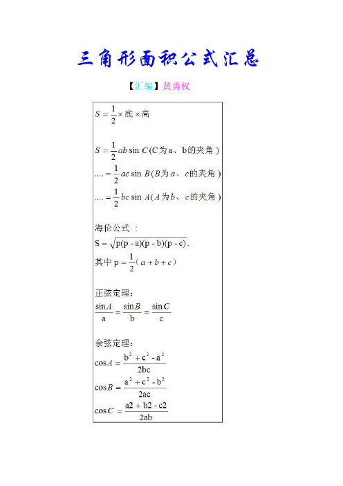 三角形面积公式汇总【汇编】黄勇权