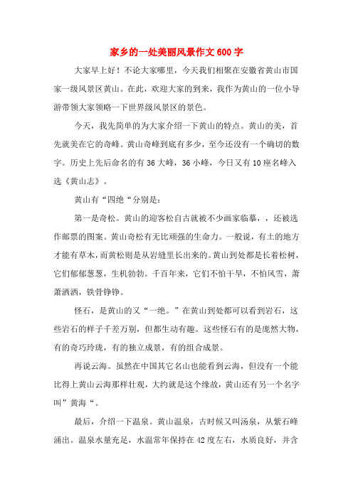 家乡的一处美丽风景作文600字 大家早上好!