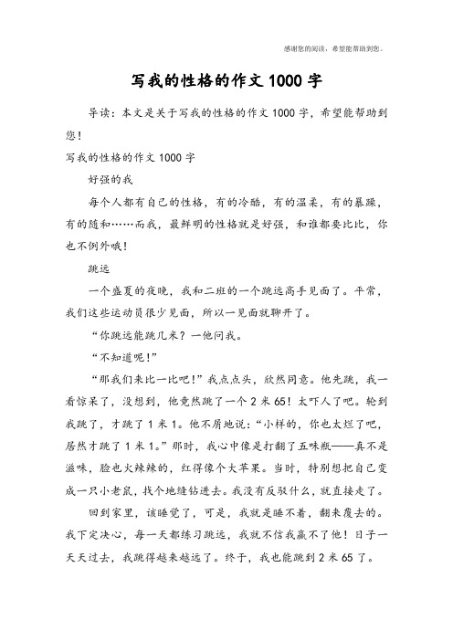 写我的性格的作文1000字好强的我每个人都有自己的性格,有的冷酷,有