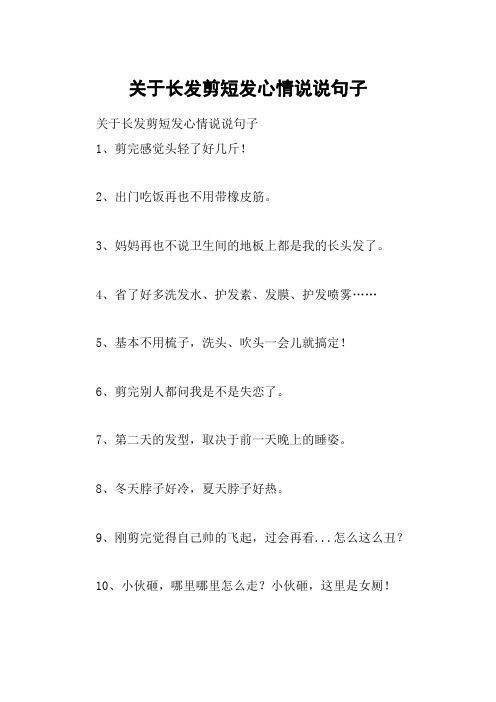 关于长发剪短发心情说说句子 关于长发剪短发心情说说句子1,剪完感觉