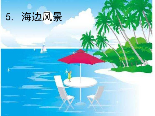 海边风景 一年级下语文课件-看图写话训练05海 边风景 部编人教版pt