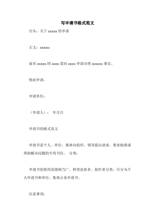 写申请书格式范文 台头:关于xxxxx的申请 正文:xxxxx: 兹有xxxxx因