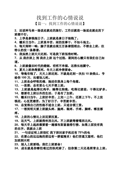 找到工作的心情说说 【篇一:找到工作的心情说说】 2.