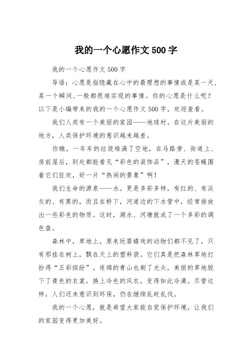 我的一个心愿作文500字 我的一个心愿作文500字导语:心愿是指隐藏在