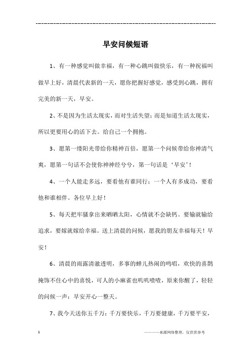 高情商早安问候方式简单短语 - 百度文库