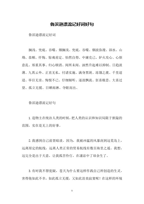 鲁滨逊漂流记好词搁浅,兜底,吞噬,烟搁浅,兜底,吞噬,烟波弥漫,泅水