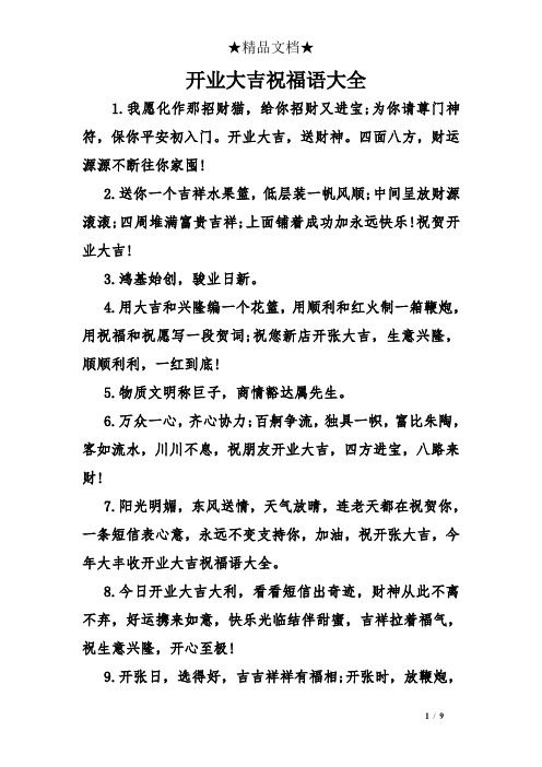 开业大吉金句 - 百度文库