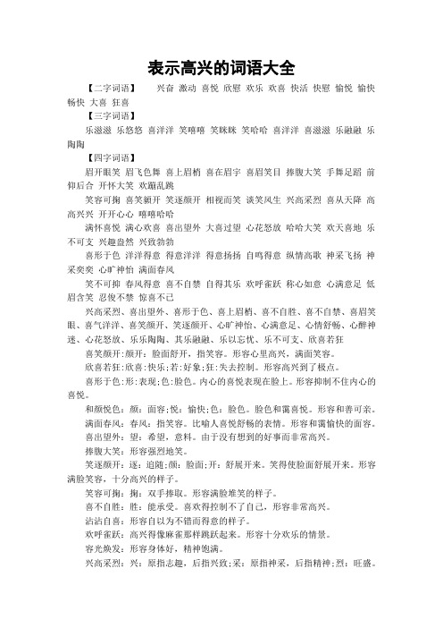 【二字词语】兴奋 激动 喜悦 欣慰 欢乐 欢喜 快活 快慰 愉悦 愉快