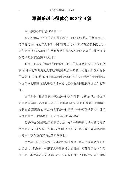 军训的收获与感悟300字 - 百度文库