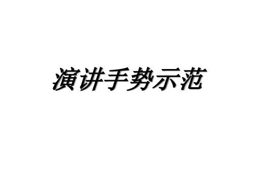 演讲手势示范 大仰手式,掌心向上,拇指自然张开,手部抬高, 表示"赞美"