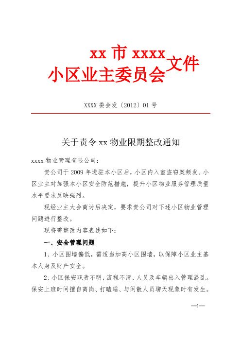 xxxx委会发〔2012〕01号| 关于责令xx物业限期整改通知| xxxx物业管理