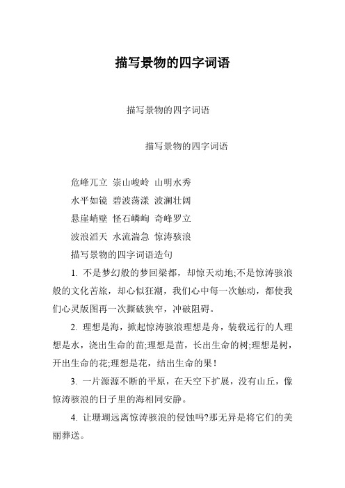 景物的四字词语 危峰兀立崇山峻岭山明水秀 水平如镜碧波荡漾波澜壮阔