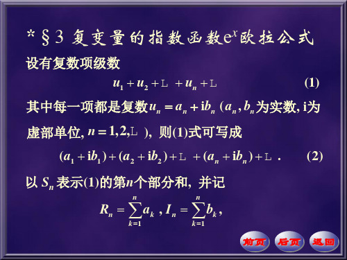 *§3 复变量的指数函数ex欧拉公式 设有复数项级数 u1   u2   l   un