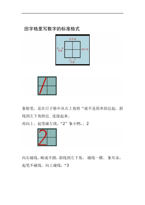 數字書寫格式1到10田字格 - 百度文庫