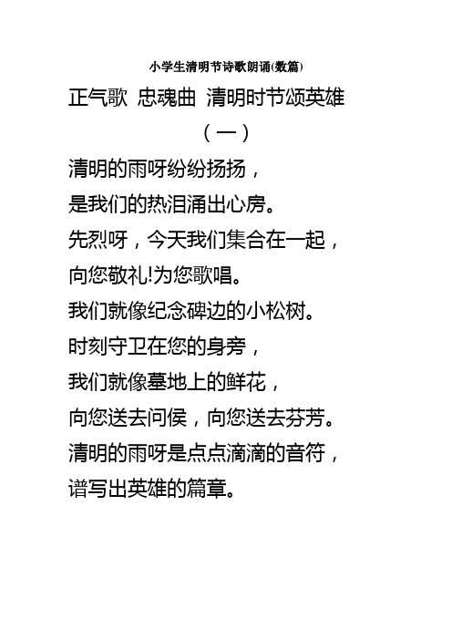 小学生清明节诗歌朗诵(数篇) 正气歌忠魂曲清明时节颂英雄 (一) 清明