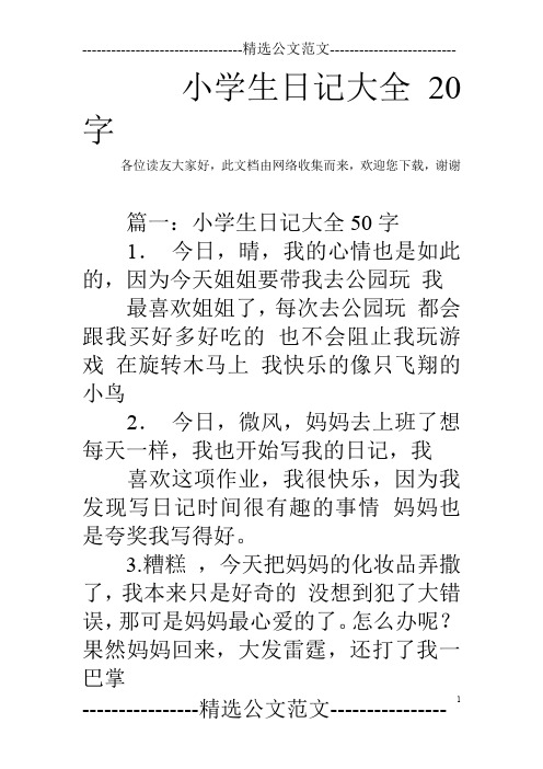 小学生日记大全20字 各位读友大家好,此文档由网络收集而来,欢迎您