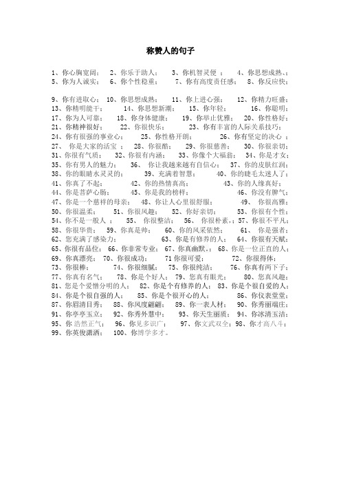 称赞人的句子 1,你心胸宽阔;2,你乐于助人;3,你
