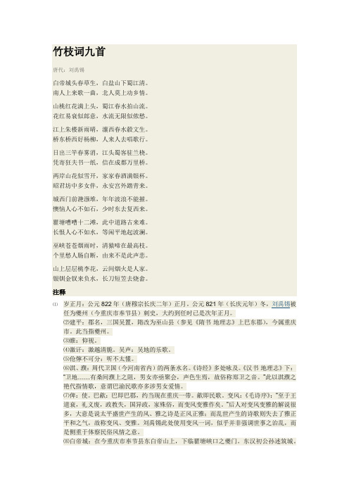 竹枝词九首 唐代:刘禹锡 白帝城头春草生,白盐山下蜀江清.