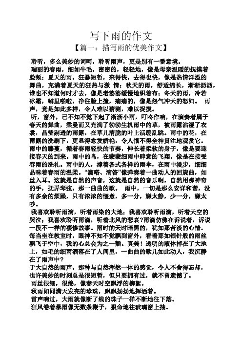 写下雨的作文 【篇一:描写雨的优美作文】 聆听,多么美妙的词呵,聆听